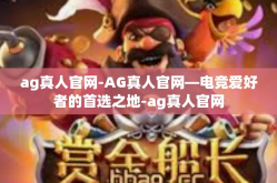 ag真人官网-AG真人官网—电竞爱好者的首选之地-ag真人官网