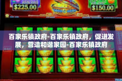 百家乐镇政府-百家乐镇政府，促进发展，营造和谐家园-百家乐镇政府