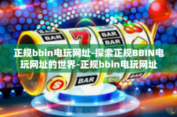 正规bbin电玩网址-探索正规BBIN电玩网址的世界-正规bbin电玩网址