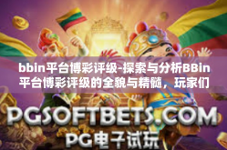 bbin平台博彩评级-探索与分析BBin平台博彩评级的全貌与精髓，玩家们不可忽视的关键因素-bbin平台博彩评级