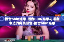播音bbin结果-播音BBIN结果与语言表达的完美融合-播音bbin结果