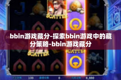 bbin游戏藏分-探索bbin游戏中的藏分策略-bbin游戏藏分