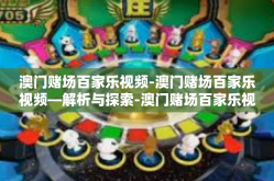 澳门赌场百家乐视频-澳门赌场百家乐视频—解析与探索-澳门赌场百家乐视频