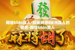 网络bbin真人-探秘网络BBIN真人的世界-网络bbin真人