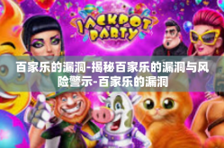 百家乐的漏洞-揭秘百家乐的漏洞与风险警示-百家乐的漏洞