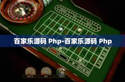 百家乐源码 Php-百家乐源码 Php