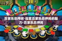 百家乐总押闲-探索百家乐总押闲的魅力-百家乐总押闲