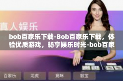 bob百家乐下载-Bob百家乐下载，体验优质游戏，畅享娱乐时光-bob百家乐下载