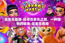 百家乐看路-探寻百家乐之路，一种独特的视角-百家乐看路
