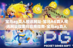 宝马ag真人视讯网址-宝马AG真人视讯网址探索与应用指南-宝马ag真人视讯网址