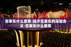 百家乐什么意思-揭示百家乐的深层含义-百家乐什么意思