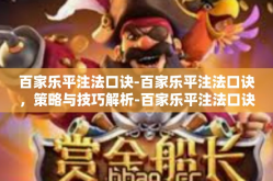 百家乐平注法口诀-百家乐平注法口诀，策略与技巧解析-百家乐平注法口诀