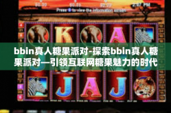 bbin真人糖果派对-探索bbin真人糖果派对—引领互联网糖果魅力的时代狂潮-bbin真人糖果派对