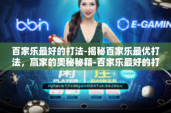 百家乐最好的打法-揭秘百家乐最优打法，赢家的奥秘秘籍-百家乐最好的打法