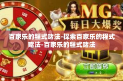 百家乐的程式赌法-探索百家乐的程式赌法-百家乐的程式赌法
