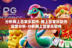 分析网上百家乐软件-网上百家乐软件深度分析-分析网上百家乐软件