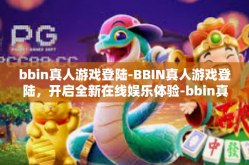 bbin真人游戏登陆-BBIN真人游戏登陆，开启全新在线娱乐体验-bbin真人游戏登陆
