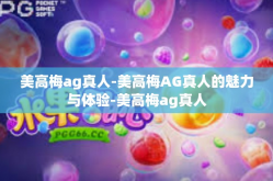 美高梅ag真人-美高梅AG真人的魅力与体验-美高梅ag真人