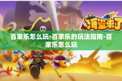 百家乐怎么玩-百家乐的玩法指南-百家乐怎么玩