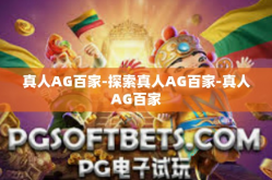 真人AG百家-探索真人AG百家-真人AG百家
