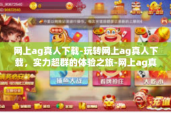 网上ag真人下载-玩转网上ag真人下载，实力超群的体验之旅-网上ag真人下载