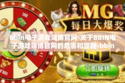 bbin电子游戏赌博官网-关于BBIN电子游戏赌博官网的危害和警醒-bbin电子游戏赌博官网