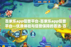 百家乐app信誉平台-百家乐app信誉平台—优质体验与信誉保障的首选-百家乐app信誉平台