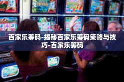 百家乐筹码-揭秘百家乐筹码策略与技巧-百家乐筹码