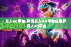 真人ag平台-探索真人AG平台的世界-真人ag平台