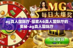 ag真人国际厅-探索AG真人国际厅的奥秘-ag真人国际厅