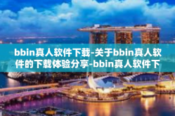 bbin真人软件下载-关于bbin真人软件的下载体验分享-bbin真人软件下载