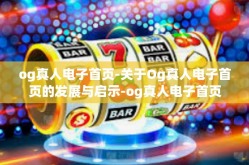 og真人电子首页-关于Og真人电子首页的发展与启示-og真人电子首页