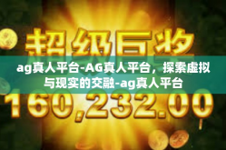 ag真人平台-AG真人平台，探索虚拟与现实的交融-ag真人平台