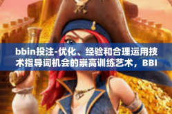 bbin投注-优化、经验和合理运用技术指导词机会的崇高训练艺术，BBIN投注的策略探索-bbin投注