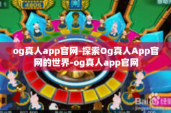 og真人app官网-探索Og真人App官网的世界-og真人app官网