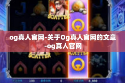 og真人官网-关于Og真人官网的文章-og真人官网