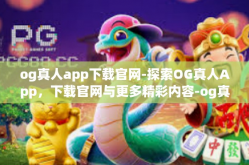 og真人app下载官网-探索OG真人App，下载官网与更多精彩内容-og真人app下载官网
