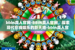 bbin真人官网-BBIN真人官网，探索现代在线娱乐的新天地-bbin真人官网