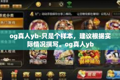 og真人yb-只是个样本，建议根据实际情况撰写。og真人yb