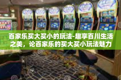 百家乐买大买小的玩法-趣享百川生活之美，论百家乐的买大买小玩法魅力-百家乐买大买小的玩法