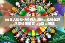 ag真人国际-AG真人国际，连接全球，尽享娱乐盛宴-ag真人国际