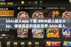 bbin真人app下载-BBIN真人娱乐App，体验真实的娱乐世界-bbin真人app下载