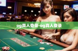 og真人登录-og真人登录
