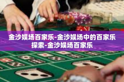 金沙娱场百家乐-金沙娱场中的百家乐探索-金沙娱场百家乐