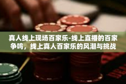 真人线上现场百家乐-线上直播的百家争鸣，线上真人百家乐的风潮与挑战-真人线上现场百家乐