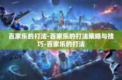 百家乐的打法-百家乐的打法策略与技巧-百家乐的打法