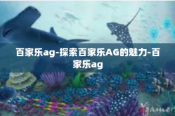 百家乐ag-探索百家乐AG的魅力-百家乐ag