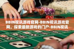 BBIN视讯游戏官网-BBIN视讯游戏官网，探索最新游戏的门户-BBIN视讯游戏官网