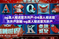 og真人视讯官方开户-OG真人视讯官方开户攻略-og真人视讯官方开户
