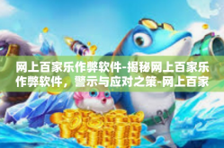 网上百家乐作弊软件-揭秘网上百家乐作弊软件，警示与应对之策-网上百家乐作弊软件